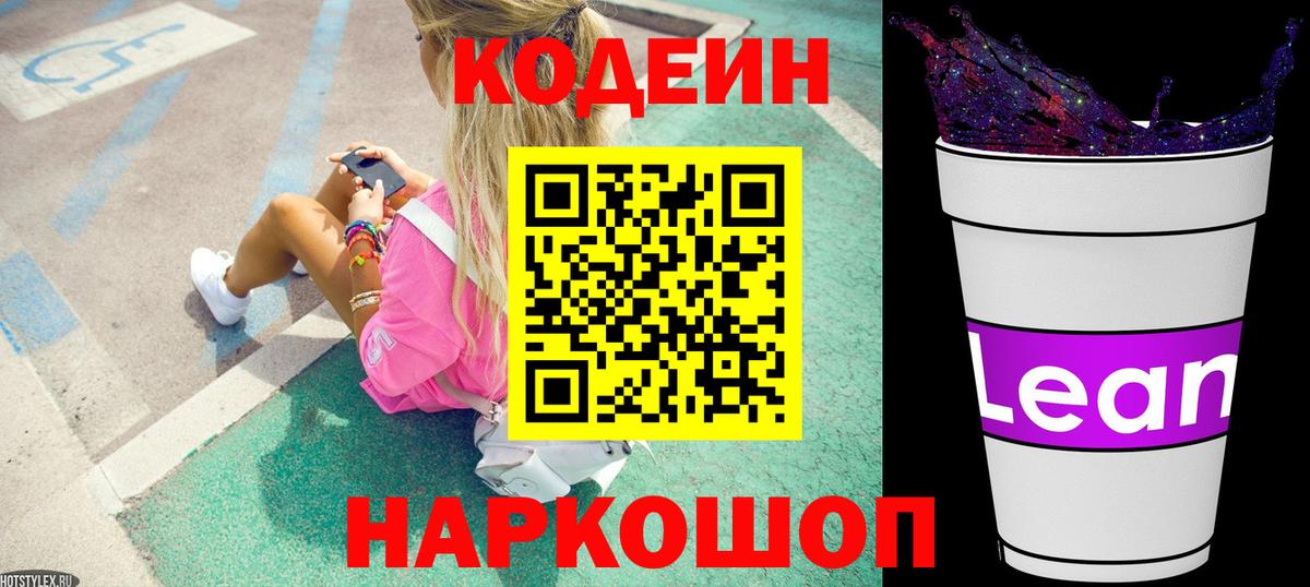 Кодеин Purple Drank Ступино